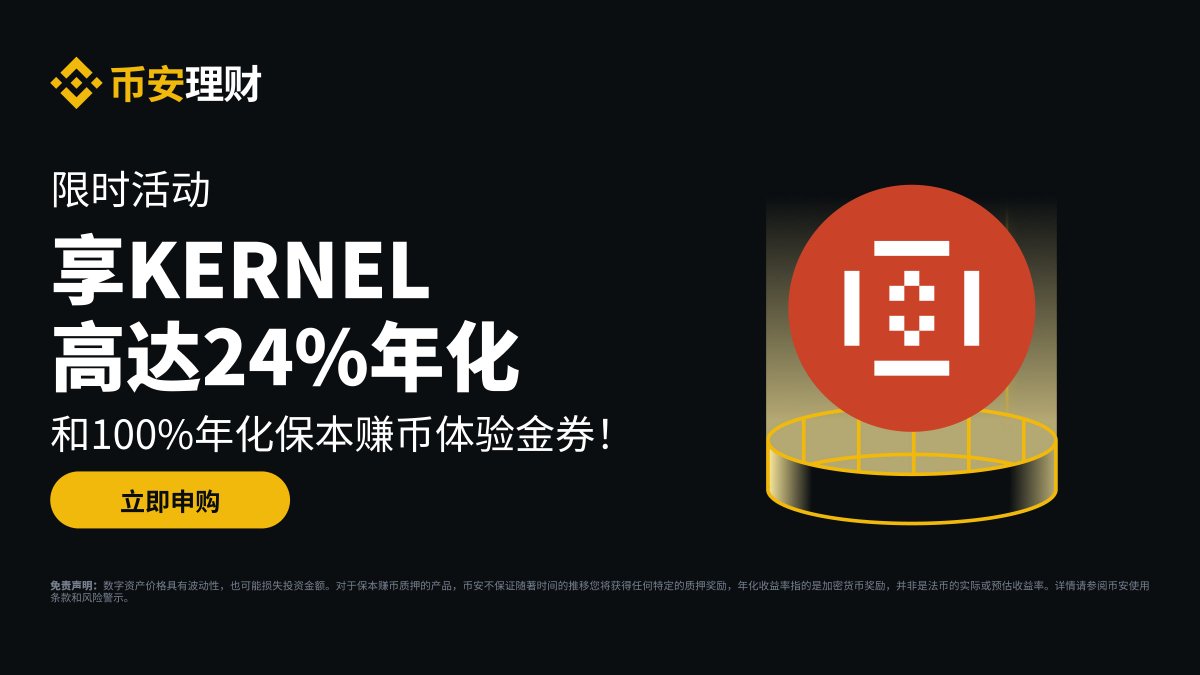 🎉#币安理财KERNEL限时年化高达24%！ ⏰08月15日08:00-09月15日07:59（UTC+8） 🔸 KERNEL活期产品可享实时年化收益以及20%阶梯年化收益率🔸  新用户完成认证有机会获得100%年化利率保本赚币体验金券