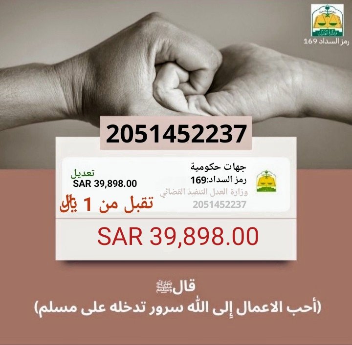 الفهد القحطاني (@_01fahad) on Twitter photo 🛑تفريج كربة🛑
قال ﷺ (مانقص مال من صدقة)
وزارة العدل التنفيذ القضائي
👇
رمز السداد:169
تقبل 👈 من {1} ﷼ الفاتورة : 2051452237
المبلغ الأساسي:70,367﷼
المتبقي:39,898﷼
#عبدالعزيز_بن_فهد
<a href="/afaaa73/">عبدالعزيز بن فهد</a> 🛑تفريج كربة🛑
قال ﷺ (مانقص مال من صدقة)
وزارة العدل التنفيذ القضائي
👇
رمز السداد:169
تقبل 👈 من {1} ﷼ الفاتورة : 2051452237
المبلغ الأساسي:70,367﷼
المتبقي:39,898﷼
#عبدالعزيز_بن_فهد
<a href="/afaaa73/">عبدالعزيز بن فهد</a>