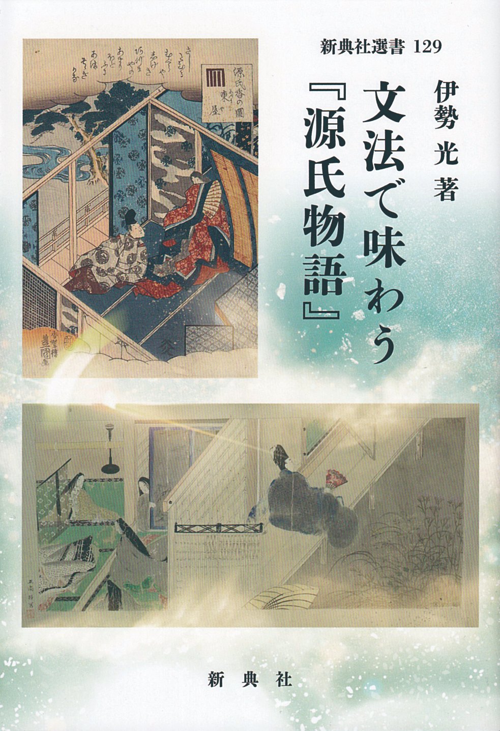 源氏物語と周辺文芸の研究 (新典社研究叢書 317) 源氏物語』寒暖語の世界 - 株式会社 新典社