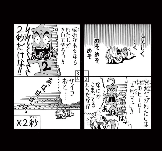 2秒マン 