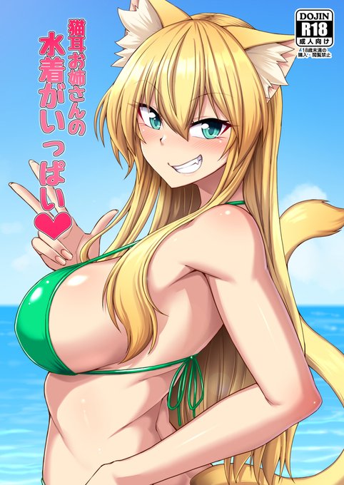 猫耳お姉さん水着イラスト本も委託しましたので、どうぞよろしくお願いいたします。
🍈:https://t.co/c13fQ7hbIQ 