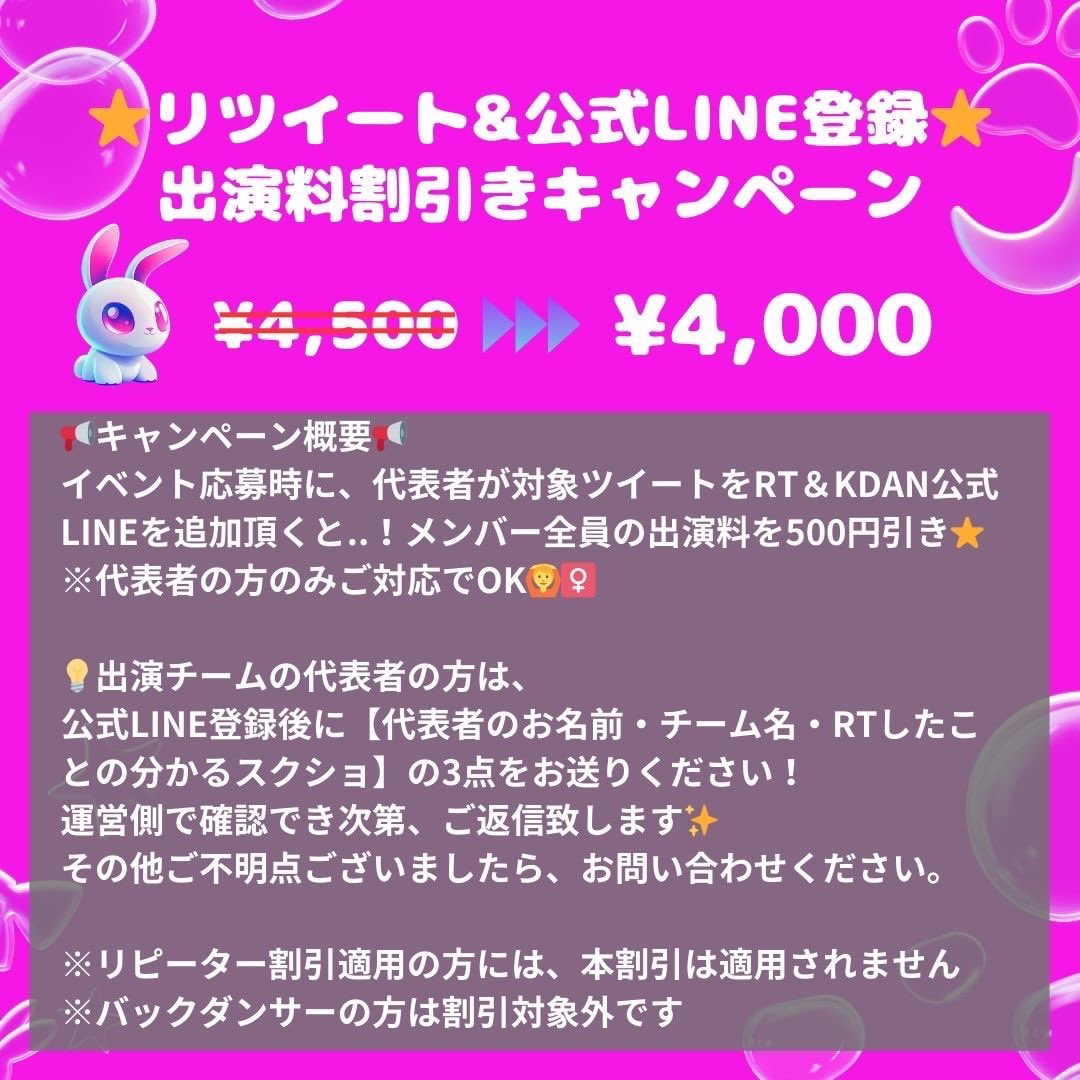 📢募集開始！　
🎀 𝐊𝐃𝐀𝐍 𝐯𝐨𝐥.𝟎𝟎𝟐 🎀

▪︎日時:2025年12月21日(日)
▪︎場所:板橋区立文化会館
▪︎出演料:¥4,500 ※BDは¥1,000
⭐️割引きキャンペーンあり(※添付参照)

エントリー開始です🌸
ご応募お待ちしております♥  

▼フォーム
forms.gle/Ywvm5KGieedzhV…

#KDAN #コピユニ募集