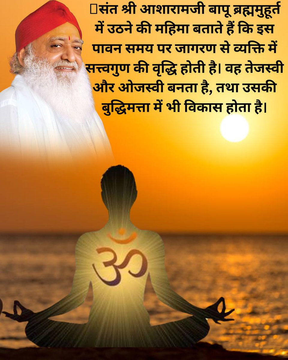 Sant Shri Asharamji Bapu Ashram, Goregaon (@ashramgoregaon) on Twitter photo рдкреВрдЬреНрдп Sant Shri Asharamji Bapu рд╕рддреНрд╕рдВрдЧ рдореЗрдВ рдмрддрд╛рддреЗ рд╣реИрдВ рдХрд┐
#BrahmaMuhurta рдореЗрдВ рдЙрдардХрд░ рдХрд┐рдпрд╛ рдЧрдпрд╛ Jap Dhyan рдЕрджреНрднреБрдд рд╕рд╛рдорд░реНрдереНрдп рдФрд░ Inner Peace рджреЗрддрд╛ рд╣реИред рдЗрд╕рд▓рд┐рдП рд╣рдореЗрдВ рдЕрдкрдиреА рд╕рд░реНрд╡рд╛рдВрдЧреАрдг рдЙрдиреНрдирддрд┐ рдХреЗ рд▓рд┐рдП рдкреНрд░рдпрддреНрди рдкреВрд░реНрд╡рдХ рдирд┐рдпрдорд┐рдд рд░реВрдк рд╕реЗ рдмреНрд░рд╣реНрдордореБрд╣реВрд░реНрдд рдореЗрдВ рдЬрд╛рдЧрдХрд░ рдЬрдк, рдзреНрдпрд╛рди, рдкреНрд░рд╛рдгрд╛рдпрд╛рдо рдЬрд░реВрд░ рдХрд░рдирд╛ рдЪрд╛рд╣рд┐рдПред рдкреВрдЬреНрдп Sant Shri Asharamji Bapu рд╕рддреНрд╕рдВрдЧ рдореЗрдВ рдмрддрд╛рддреЗ рд╣реИрдВ рдХрд┐
#BrahmaMuhurta рдореЗрдВ рдЙрдардХрд░ рдХрд┐рдпрд╛ рдЧрдпрд╛ Jap Dhyan рдЕрджреНрднреБрдд рд╕рд╛рдорд░реНрдереНрдп рдФрд░ Inner Peace рджреЗрддрд╛ рд╣реИред рдЗрд╕рд▓рд┐рдП рд╣рдореЗрдВ рдЕрдкрдиреА рд╕рд░реНрд╡рд╛рдВрдЧреАрдг рдЙрдиреНрдирддрд┐ рдХреЗ рд▓рд┐рдП рдкреНрд░рдпрддреНрди рдкреВрд░реНрд╡рдХ рдирд┐рдпрдорд┐рдд рд░реВрдк рд╕реЗ рдмреНрд░рд╣реНрдордореБрд╣реВрд░реНрдд рдореЗрдВ рдЬрд╛рдЧрдХрд░ рдЬрдк, рдзреНрдпрд╛рди, рдкреНрд░рд╛рдгрд╛рдпрд╛рдо рдЬрд░реВрд░ рдХрд░рдирд╛ рдЪрд╛рд╣рд┐рдПред