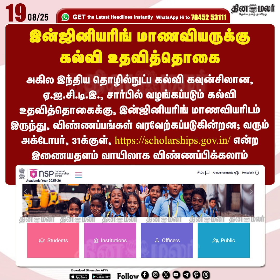 dinamalarweb's tweet image. இன்ஜினியரிங் மாணவியருக்கு
கல்வி உதவித்தொகை
#Applications  | #Engineeringstudents  | #scholarships | #AICTE 
dinamalar.com