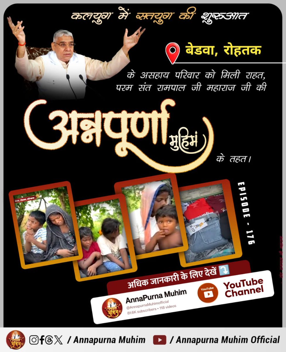 #रोटी_कपड़ा_शिक्षा_इलाज_मकान
संत रामपाल जी की अन्नपूर्णा मुहिम हर गरीब को दे रही है सम्मानजनक जीवन, जहां रोटी, कपड़ा, मकान और शिक्षा है सबके लिए सुलभ! इस अनोखे बदलाव का गवाह बनिए देखिए Annapurna Muhim YouTube Channel
Annapurna Muhim Sant RampalJi
