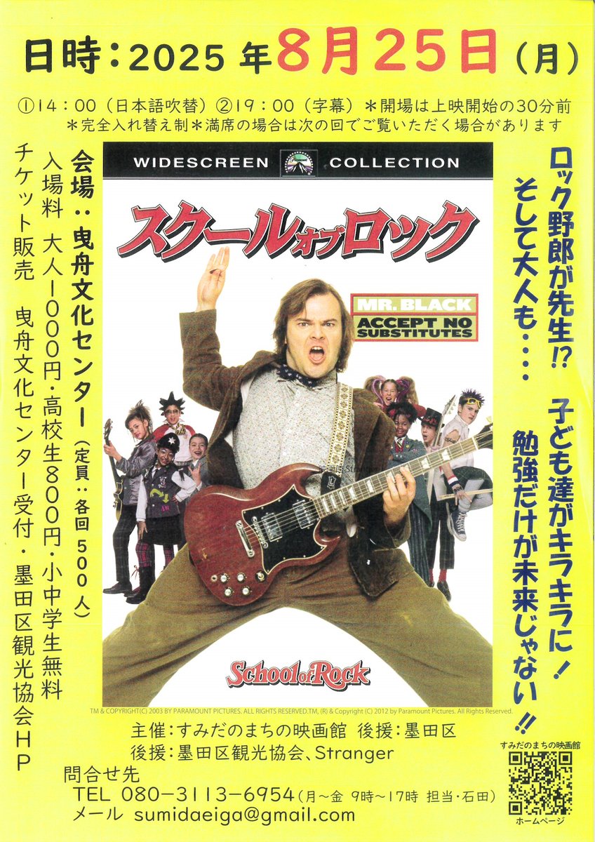 「すみだのまちの映画館」が送る「スクールオブロック」。８月２５日（月）午後２時と午後７時の２回。上映は曳舟文化センター。