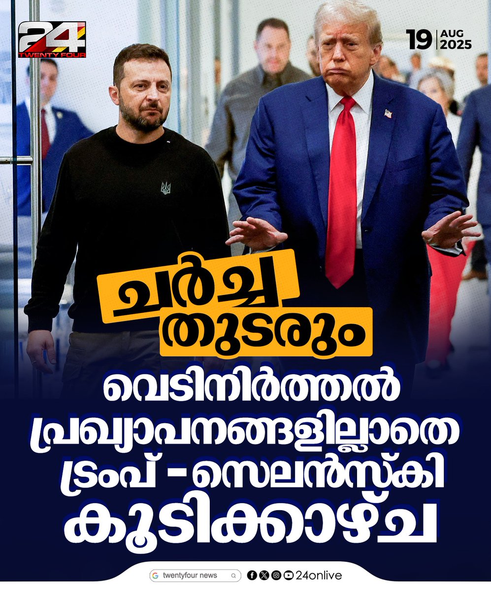 24onlive's tweet image. വെടിനിർത്തൽ പ്രഖ്യാപനങ്ങളില്ലാതെ  ട്രംപ് -സെലൻസ്കി കൂടിക്കാഴ്ച
#TrumpZelenskyMeeting #UkrainePeaceTalks

#24news