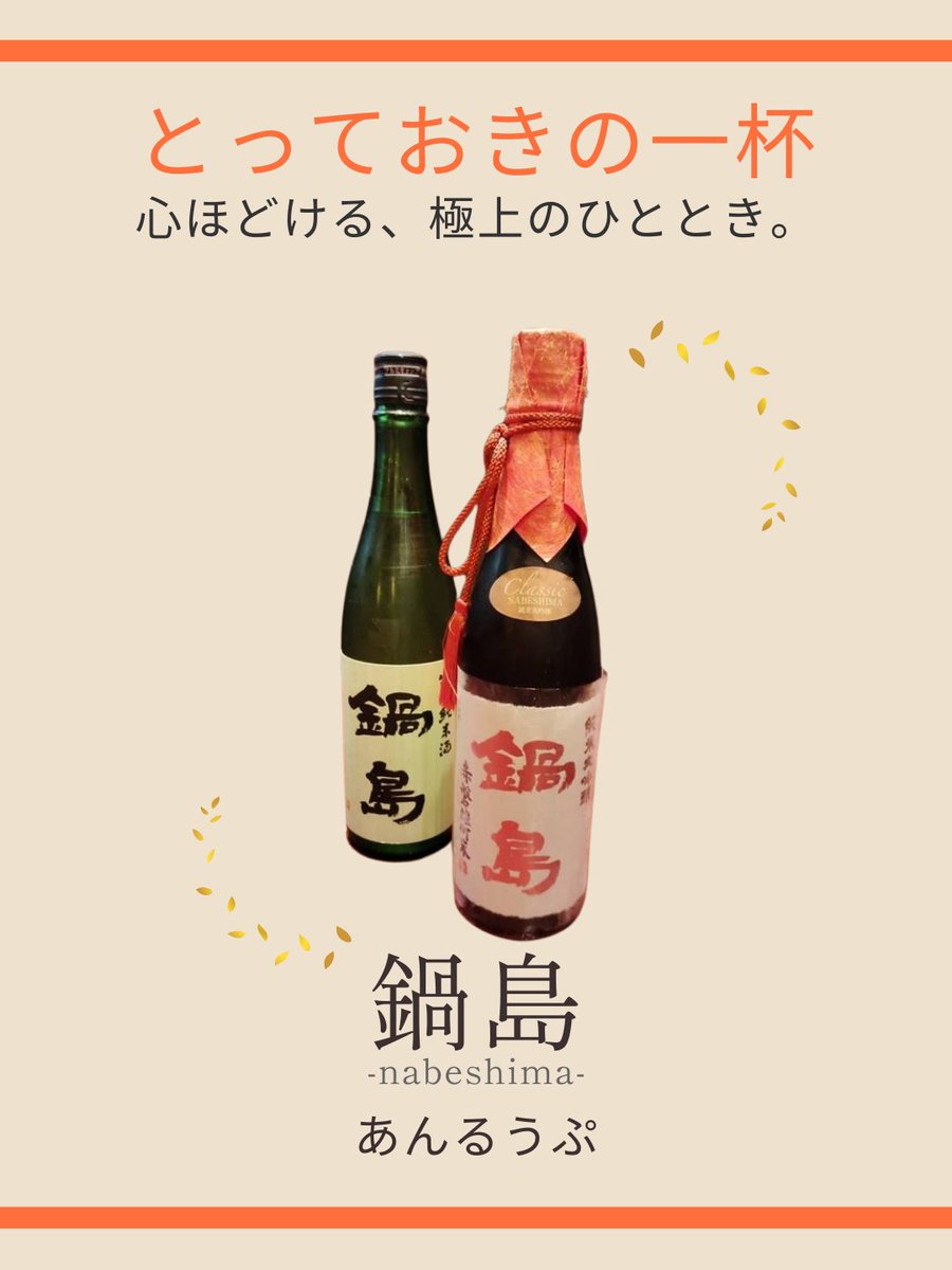 AMEROIDKITCHEN's tweet photo. ✨お知らせ✨
あんるうぷで「鍋島」の提供をはじめました🍶
心ほどける極上の一杯。
日本酒好きにぜひ味わってほしい逸品です✨

#あんるうぷ #鍋島 #日本酒 https://t.co/qVLwmC8qCA