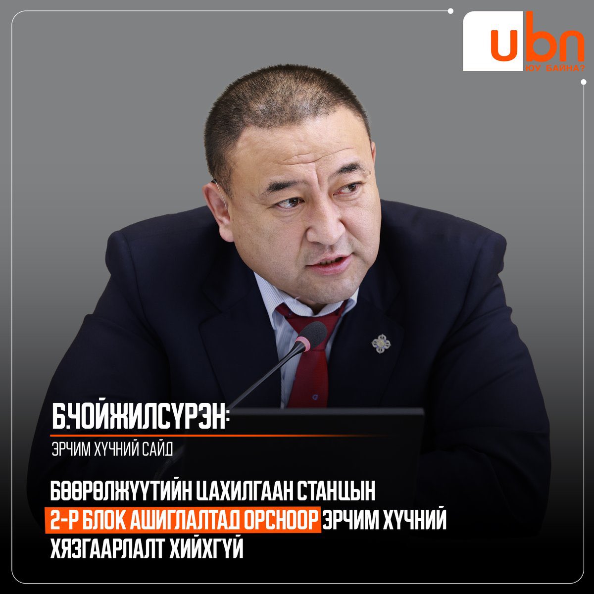 Сайд ингэж хэлжээ 
Эрчим хүчний хязгаарлахгүй улс орноороо хангалттай байвал дэвшил тэр юм даа