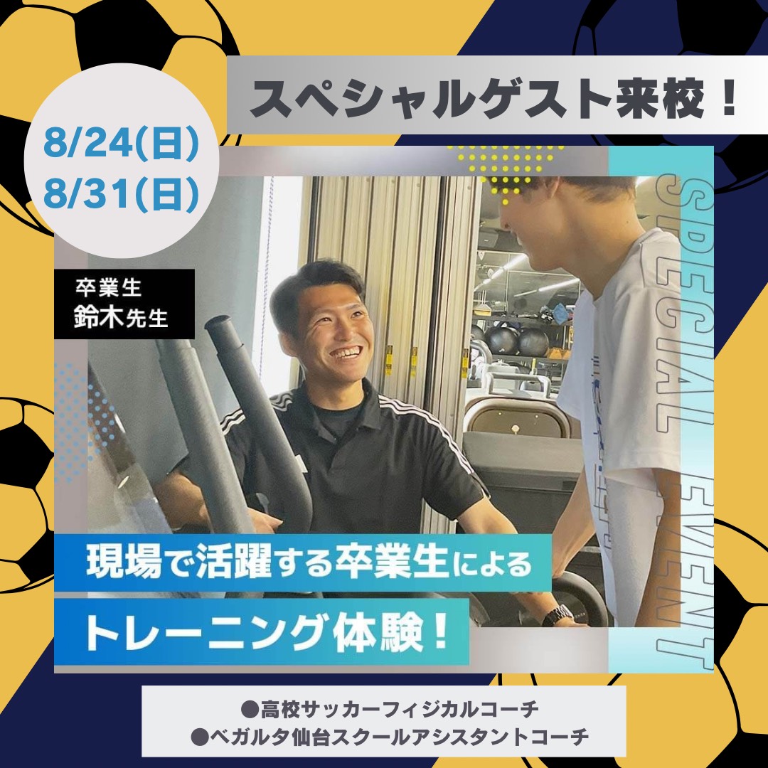 sendai_iken's tweet photo. 🌟8/24(日)・8/31(日)オープンキャンパス🌟

＼スペシャルゲスト来校✨／
鈴木先生⚽
・ベガルタ仙台スクールアシスタントコーチ
・高校サッカーフィジカルコーチ
仙台医健の卒業生の先生です💡

詳細とご予約はコチラ👉https://t.co/X8oL5cxB12

#仙台医健 #スポーツ #スポーツトレーナー #国家資格 #医療 #理学療法士 #柔道整復師 #救急救命士 #視能訓練士