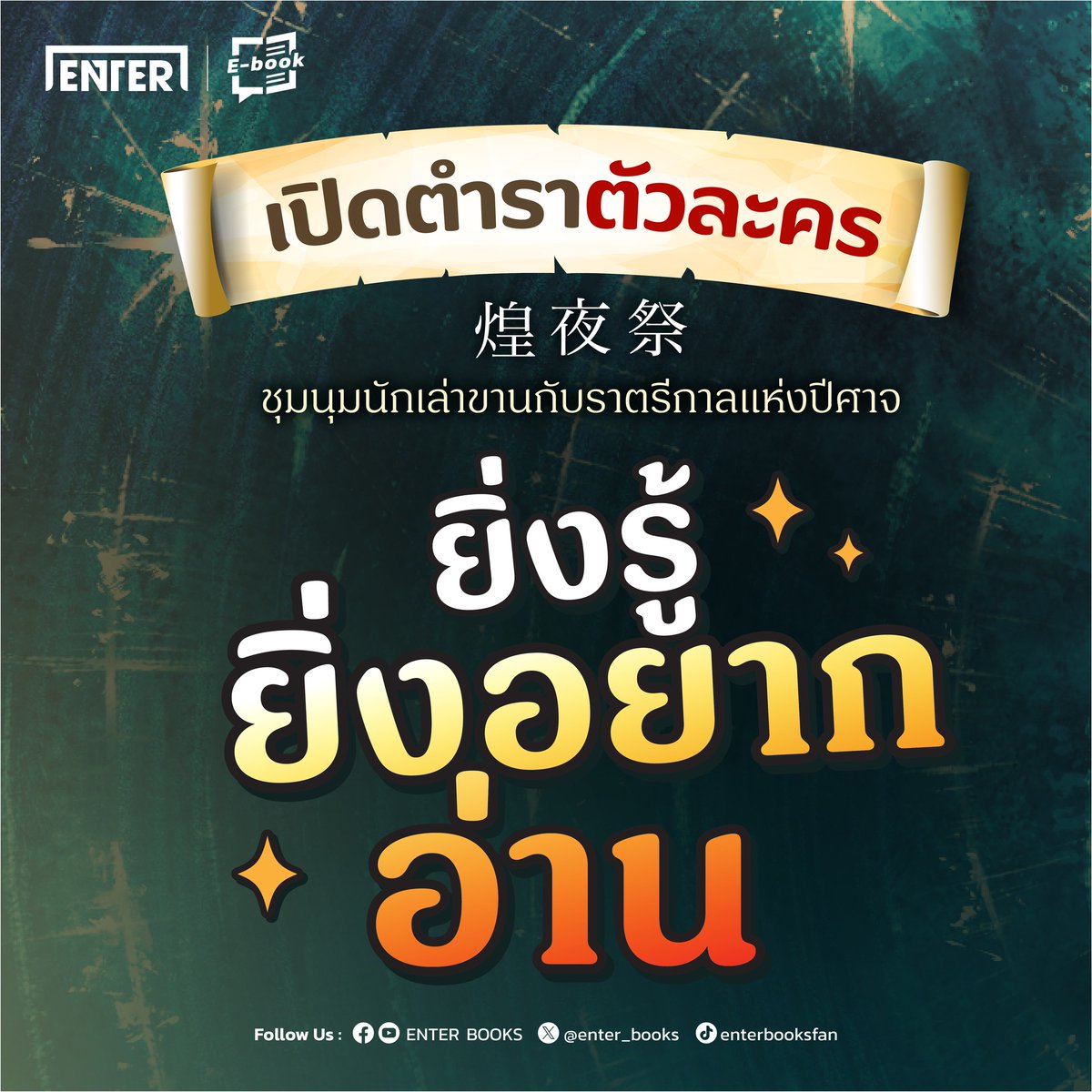 enter_books's tweet photo. โลกแห่งหมู่เกาะทั้งสิบแปด ตรงใจกลางคือเกาะราชันอิซู รอบล้อมด้วยสองเกาะในวงแหวนชั้นหนึ่ง ถัดออกมาด้านนอกมีแปดเกาะในวงแหวนชั้นสอง และด้านนอกสุดเจ็ดเกาะในวงแหวนชั้นสาม ทว่าครั้งหนึ่งวงแหวนชั้นสามเองก็เคยมีแปดเกาะเช่นกัน นามของเกาะที่สาบสูญคือเซนต์

เมื่อประมาณสามร้อยปีที่แล้วเกาะเชนพ่ายแพ้ในศึกกับเกาะซกโซ ทำให้ตกเป็นเกาะในอาณาเขตไป บรรดาผู้ที่มีสายเลือดของท่านเจ้าเกาะเชนถูกตัดหัวกันหมด ‘เกาะเชน’ ในอดีตจึงถูกเรียกใหม่ว่า ‘เกาะคูดี้ อาณาเขตแห่งซกโซ’

เกริ่นมาขนาดนี้แล้ว... วันนี้เฮียจะมาแนะนำตัวละคร ชุมนุมนักเล่าขานกับราตรีกาลแห่งปีศาจ ให้ทุกคนได้รู้จักกัน จะมีใครบ้างตามเฮียมาทางนี้เลยครับ!

ชุมนุมนักเล่าขานกับราตรีกาลแห่งปีศาจ 
คลิกสั่งซื้อ : https://t.co/SyZTOIoHiz
ผู้เขียน : 多崎 礼 (ทาซากิ เรย์)
แปลโดย : สิริมนต์ สัพโส
วาดปก : Krisedge Vk
จำนวนหน้า : 232 หน้า
วางจำหน่ายทั้งแบบรูปเล่ม และ E-book