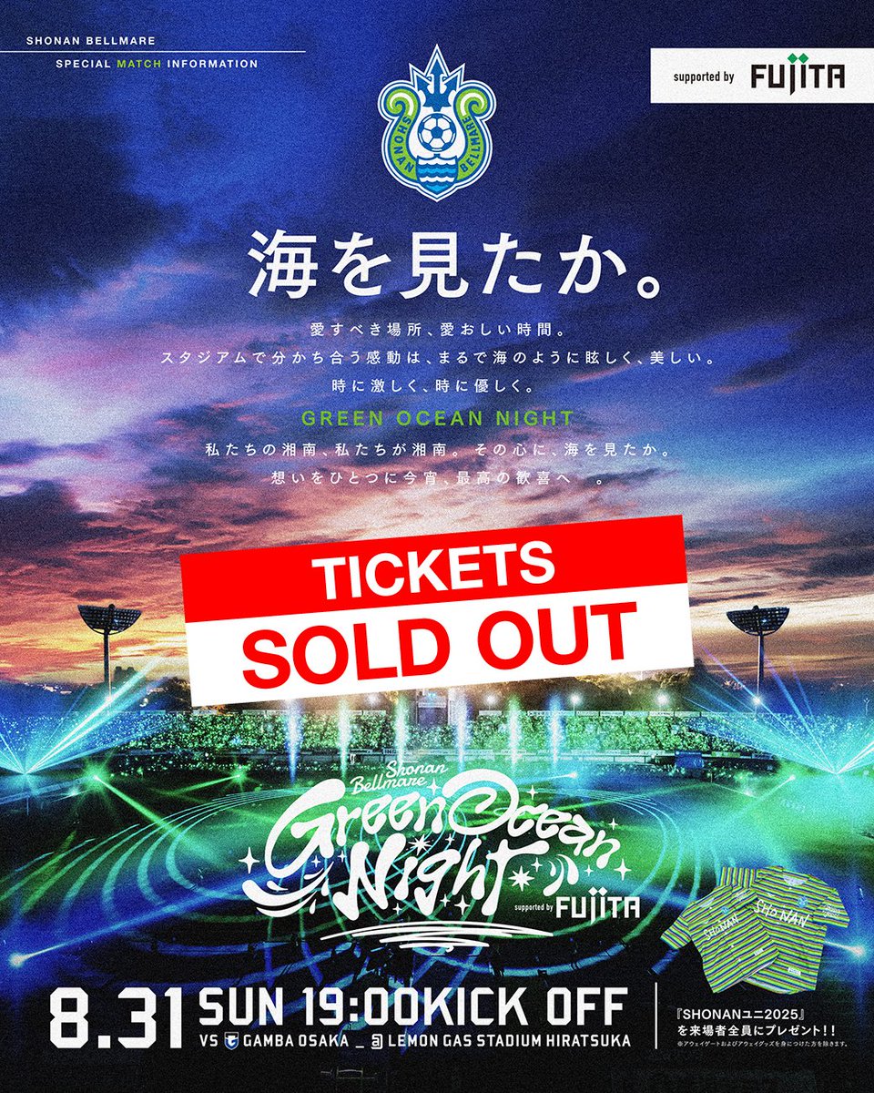 完売御礼】 8月31日（日）G大阪戦のチケットが全席完売いたしました