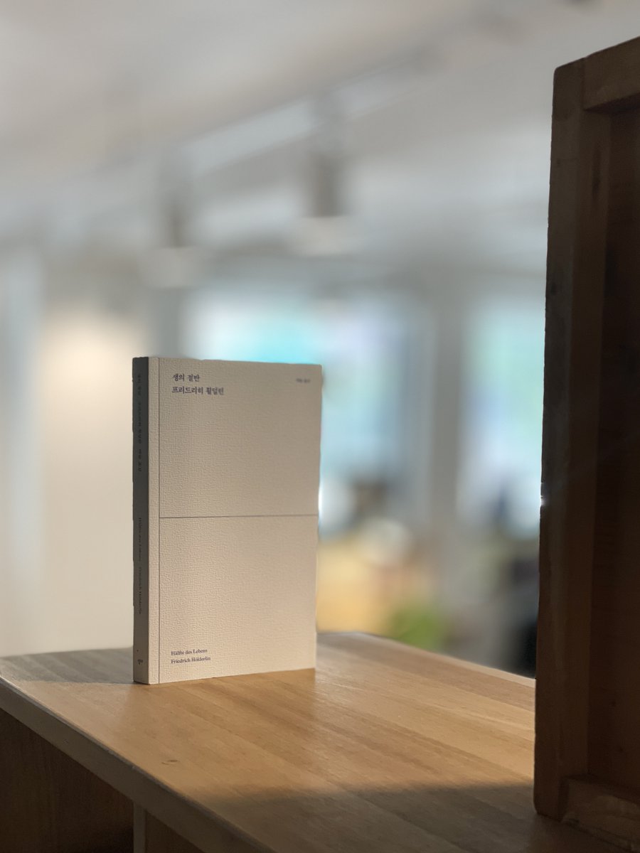 특히 번역시집이 그러한데, 『생의 절반』 같은 시집은 보일 때 사두기를. 언제 우리 눈앞에서 사라질지 모르기 때문이다. 세상에서 가장 절판되기 쉬운 책은 좋은 책. 내 말을 믿어. 시집서점지기의 말을.
8월 19일 출근인사 naver.me/x7jBe7nQ