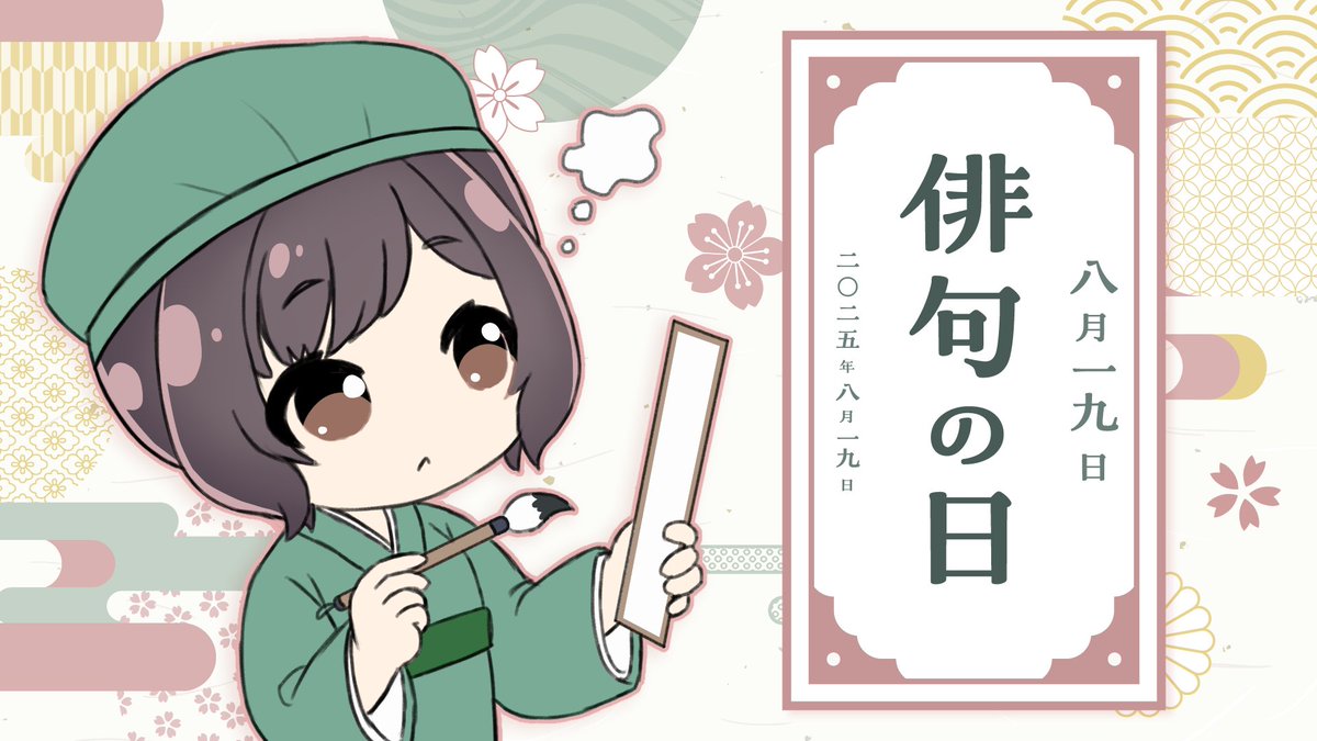 まりな🌸さくらインターネット公式 (@sakura_ope) on Twitter photo こんにちは!まりなです🌸
今日は #俳句の日 だそうですよ😊
私は #俳句の日 に一句詠もうと思ってます✨
みなさんはどんな俳句を思いつきましたか👀❓
ぜひリプライで教えて下さいね🎵
#さくらインターネット こんにちは!まりなです🌸
今日は #俳句の日 だそうですよ😊
私は #俳句の日 に一句詠もうと思ってます✨
みなさんはどんな俳句を思いつきましたか👀❓
ぜひリプライで教えて下さいね🎵
#さくらインターネット