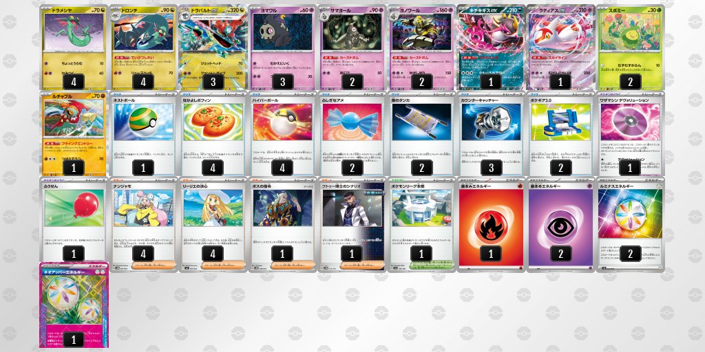 メガブレイブ/メガシンフォニア環境
ドラパルトexのデッキレシピを掲載しました。

【ドラパルトex】環境デッキレシピまとめ pokecabook.com/archives/122503