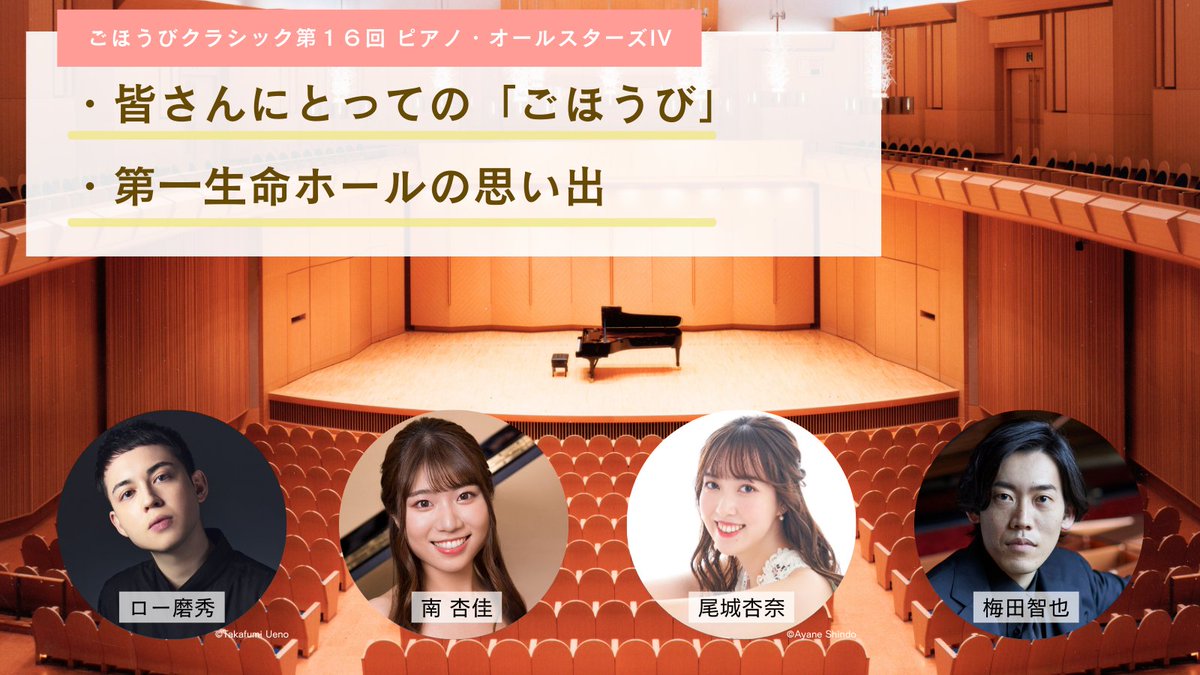\インタビュー公開中🎹/
ピティナ・ピアノコンペティション特級の
歴代上位入賞者である、
ロー磨秀さん　南 杏佳さん
尾城杏奈さん　梅田智也さん
セミファイナル会場でもある、第一生命ホールの思い出を伺ってみました（皆さんにとってのごほうびも🎁）
triton-arts.net/ja/concert/int…