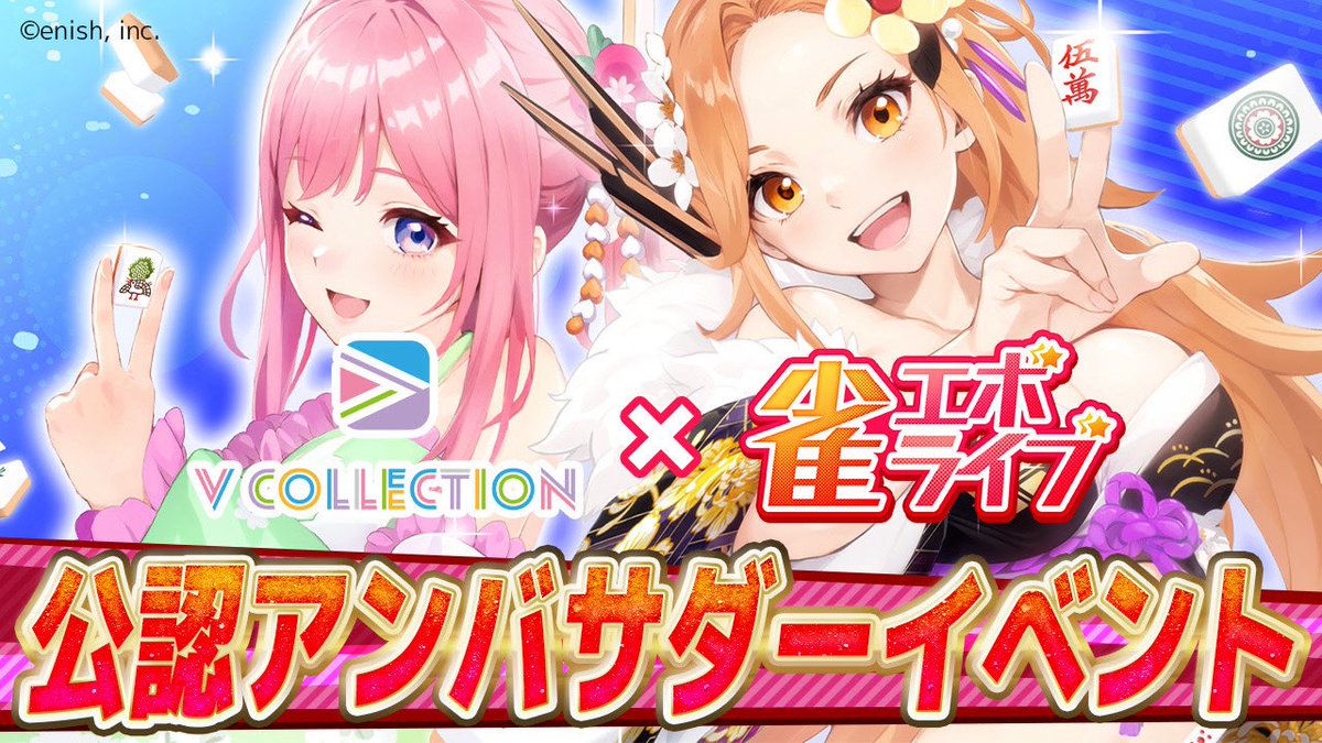 V_Collection_A's tweet photo. 【Vコレ×雀エボライブ 公認アンバサダーイベント】

#雀エボライブ のリリースを記念してVコレオーディション型イベントを開催💎
#エボライバー としてゲームを盛り上げながら豪華特典をGETしよう🎁✨

🌟エントリー期間
本日〜9月7日(日)23:59まで
※早期エントリーで特典あり

🗳️審査内容
投票審査、配信審査

▼詳細はこちら
https://t.co/Jp3NxtfGlb
@jongevolive