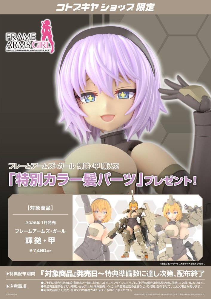 Kotobukiya_akb's tweet image. 【コトブキヤ秋葉原館2階】
予約情報：2026年1月発売予定
『フレームアームズ･ガール 輝鎚・甲』¥7,480(税込)

▲フレームアームズ「輝鎚・甲」が遂に #FGガール で商品化！
コトブキヤショップ限定特典「特別カラー髪パーツ」プレゼント！

ぜひご利用ください！
#フレームアームズ・ガール