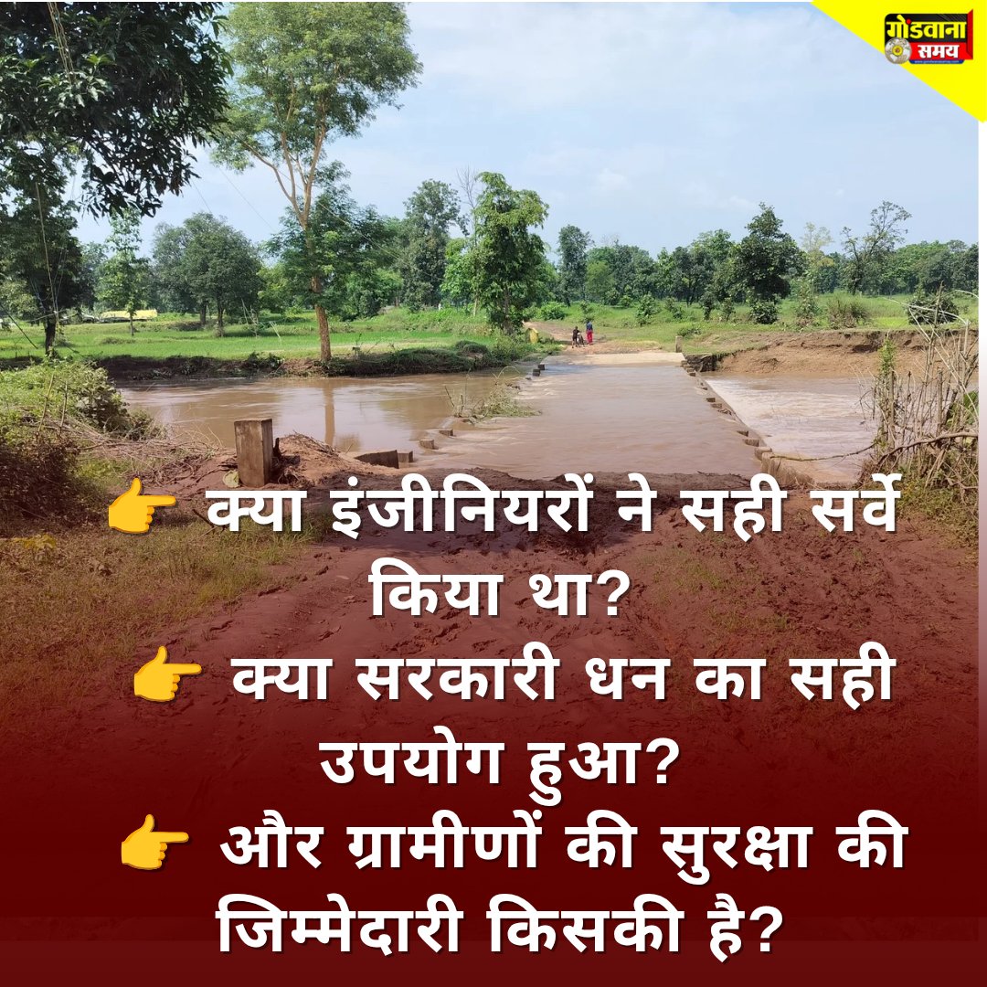24 लाख की पुलिया नाकाफी!
तेज बहाव में रोज़ जान जोखिम में डाल रहे ग्रामीण।
🤔 क्या इंजीनियरों ने सही सर्वे किया था या सरकारी धन बर्बाद हुआ?
ग्रामीण बोले – ऊंचाई बढ़ाओ, वरना हर बरसात बनेगी खतरा।
#Seoni #MadhyaPradesh #GroundReport