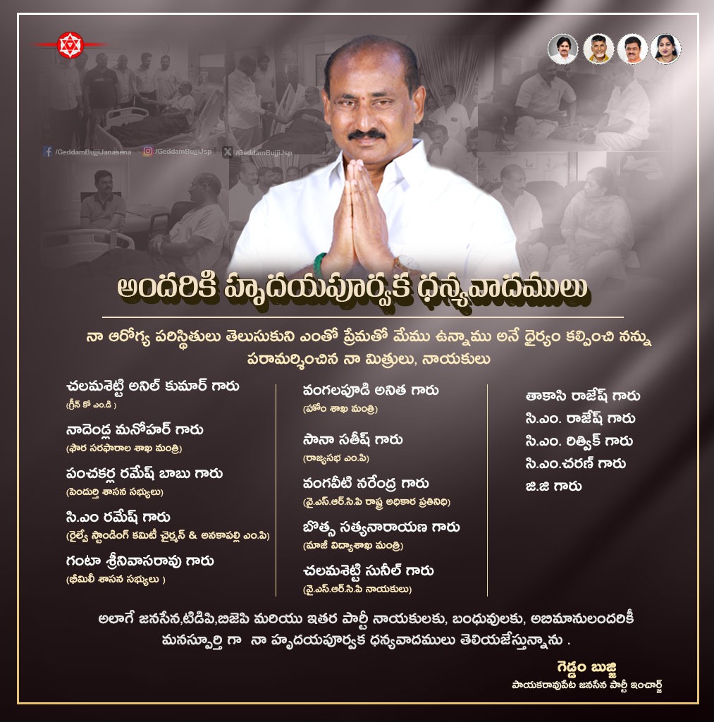 TodayTalkies's tweet photo. నా ఆరోగ్య ప��ిస్థితులు తెలుసుకుని ఎంతో ప్రేమతో మేము ఉన్నాము అనే ధైర్యం కల్పించి నన్ను పరామర్శించిన నా మిత్రులు, నాయకులు
అలాగే జనసేన,టిడిపి,బిజెపి మరియు ఇతర పార్టీ నాయకులకు హృదయపూర్వక ధన్యవాదములు తెలియజేస్తున్నాను .
#CMRamesh #NadendlaManohar #vangalapudianitha #GantaSrinivasaRao https://t.co/Cxu3ebNqXY