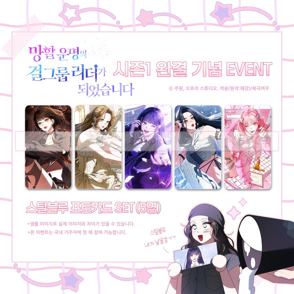 polarfox_comic's tweet photo. 📢<망할 운명의 걸그룹 리더가 되었습니다> 시즌1 완결 EVENT‼️

<망걸리> 시즌1 완결을 기념하여
북극여우 X 팔로우+게시글 #RT+마음을 눌러주신 분들 중
추첨을 통해 스틸블루 멤버 포카set, 카카페 캐시를 증정드립니다!

이번 기회로 스틸블루에 입덕해보시는 건 어떤가요? ( •͈ᴗ-)ᓂ-ෆ

💛카카오페이지 https://t.co/tVLSG8zRki
🖤카카오웹툰 https://t.co/r2oB66VIbH