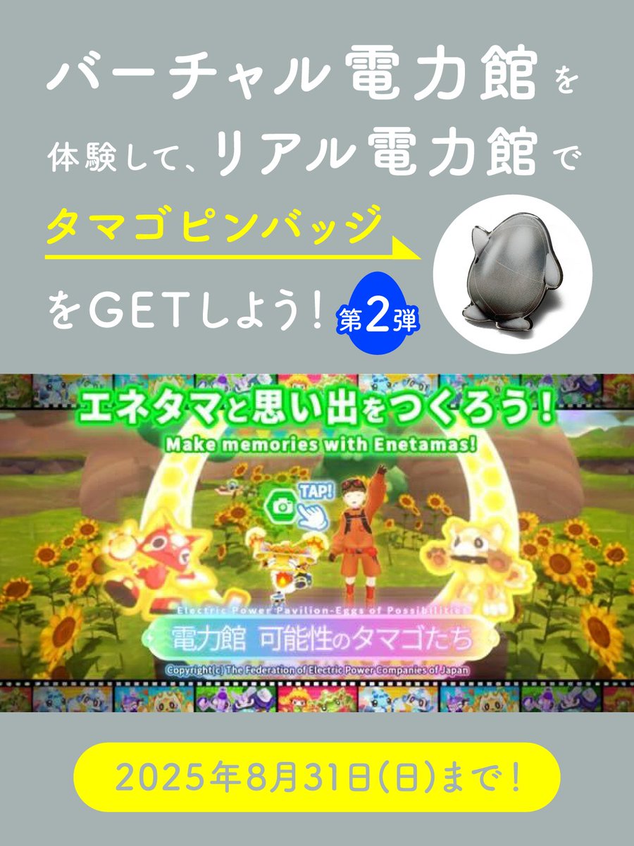 バーチャル＆リアル #電力館 📸パシャっと撮影＆ピンバッジ