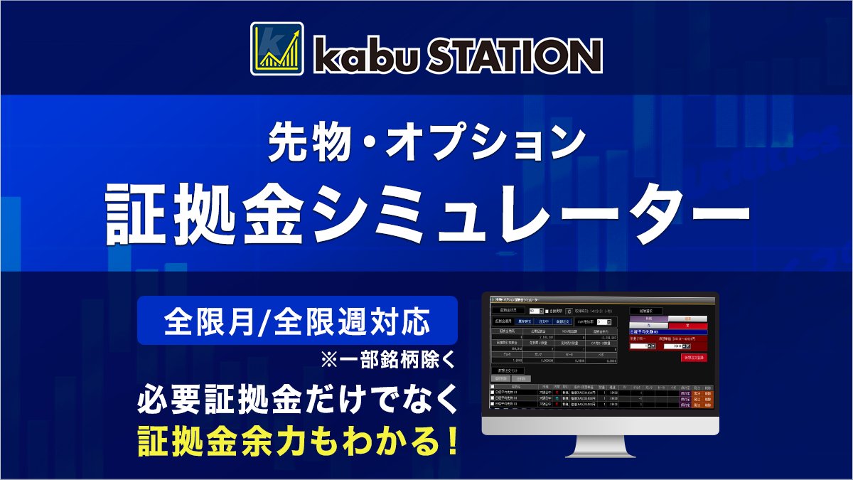 ✨先物・オプションの証拠金の計算と予測を 「リアルタイム」でシミュレーション✨ 【kabuステーション® 証拠金シミュレーター】💻 💹 証拠金の増減を、仮想注文でシミュレーション可能！  📊 VaR増加率を活用して、当日の証拠金余力が予測可能！ 🔄かんたん操作で証拠金 ...