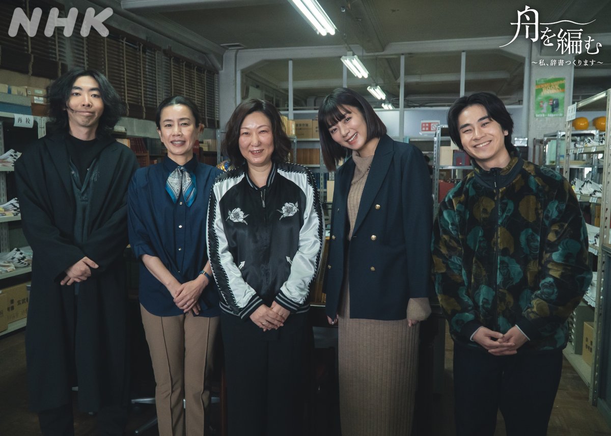 📖今夜10時、原作とは異なる最終回！📖
ドラマ10【#舟を編む 〜私、辞書つくります〜】
なんと原作者の #三浦しをん さんが駆けつけてくださいましたー！✨
みどり、佐々木さん、天童くん、ハルガスミさんと一緒に📷

同時・見逃し配信はこちら🔻
plus.nhk.jp/watch/st/g1_20…