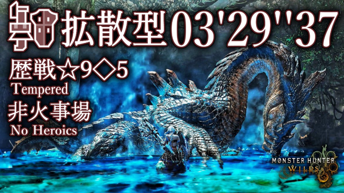 megMeg0114's tweet photo. 【MHWilds】歴戦☆9◇5 ラギアクルス 拡散型 ガンランス ソロ 3'29"37/Tempered Lagiacrus Gunlance Solo

回避の装衣+集中ガルホートで3分前半乗ったのでアップしました！👍
もう少し伸びるけど一旦終わりで！

いいね＆リポストしていただけたら嬉しいです！🛡🚀✨

https://t.co/hwLNflX6OX https://t.co/elNSiF3uGf