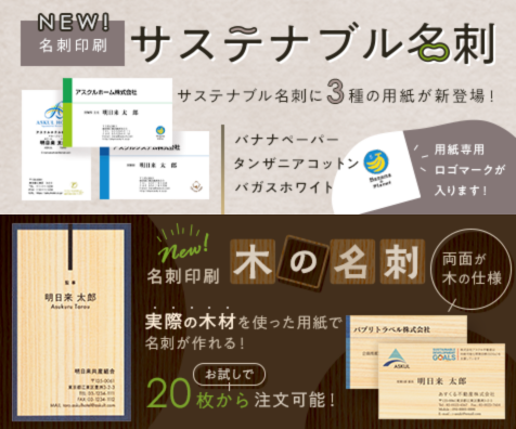 ネット印刷の【パプリ by ASKUL】にて
「サステナブル名刺」と「木の名刺」がリリース🌿

🆕サステナブル名刺
地球にも人々にもやさしい3種の用紙が新登場！

🆕木の名刺
実際の木材を使った用紙で名刺が作れる！

名刺作成はこちら💁
spc.askul.co.jp/print/meishi