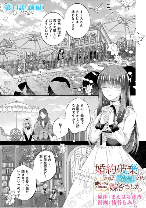 【8/19更新】
婚約破棄された『空気』な私、成り上がりの旦那様に嫁ぎました。 THE COMIC/原作:まえばる蒔乃 漫画:椿谷もみじ
第14話(前編)<先読み・プレミアム>
https://t.co/VGmS3qXbj1 