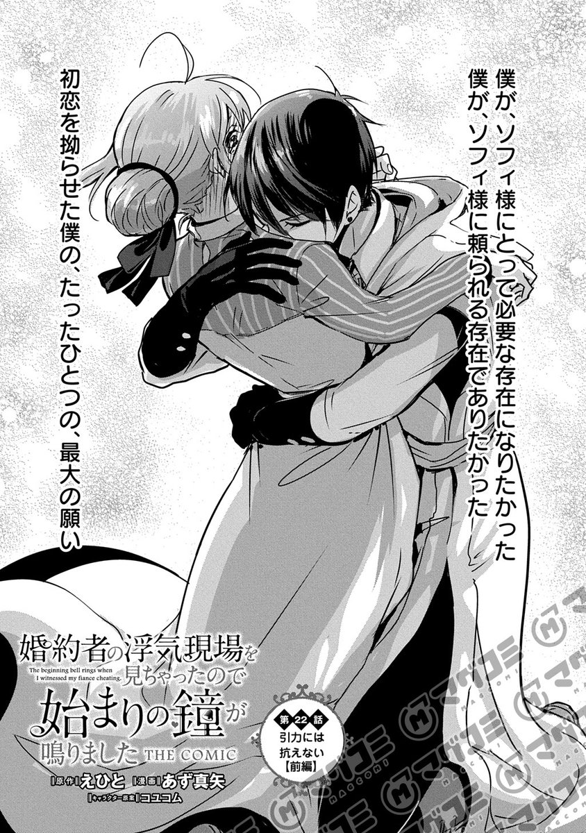 【8/19更新】
婚約者の浮気現場を見ちゃったので始まりの鐘が鳴りました THE COMIC/原作:えひと 漫画:あず真矢 キャラクター原案:コユコム
第22話「【前編】引力には抗えない」<先読み・プレミアム>
https://t.co/wbLMgUCJWU