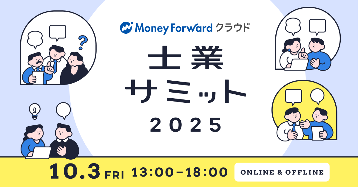 moneyforwardBiz's tweet photo. ＼8/31まで早期特典あり／昨年の申込数2,000名超え「士業サミット2025」が受付開始！AI活用やDX支援の事例など、業界の最新トレンドを豪華登壇者様と共にお届けいたします。
✅詳細・申し込みはこちら（無料）：https://t.co/hMNLW9k0lG https://t.co/PhT1ldXsbj