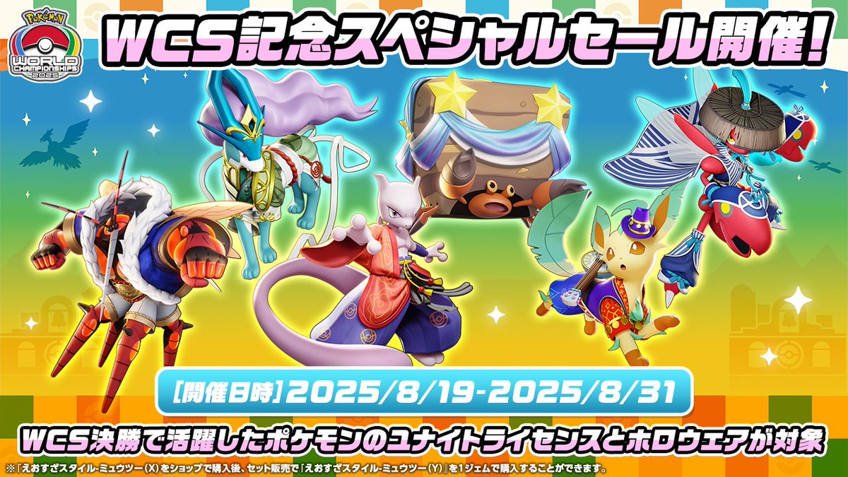 WCS記念スペシャルセール開催！✨ 🏆WCS決勝で活躍したポケモンのユナイトライセンスとホロウェアが特別な価格でゲットできるよ！ #ポケモンユナイト