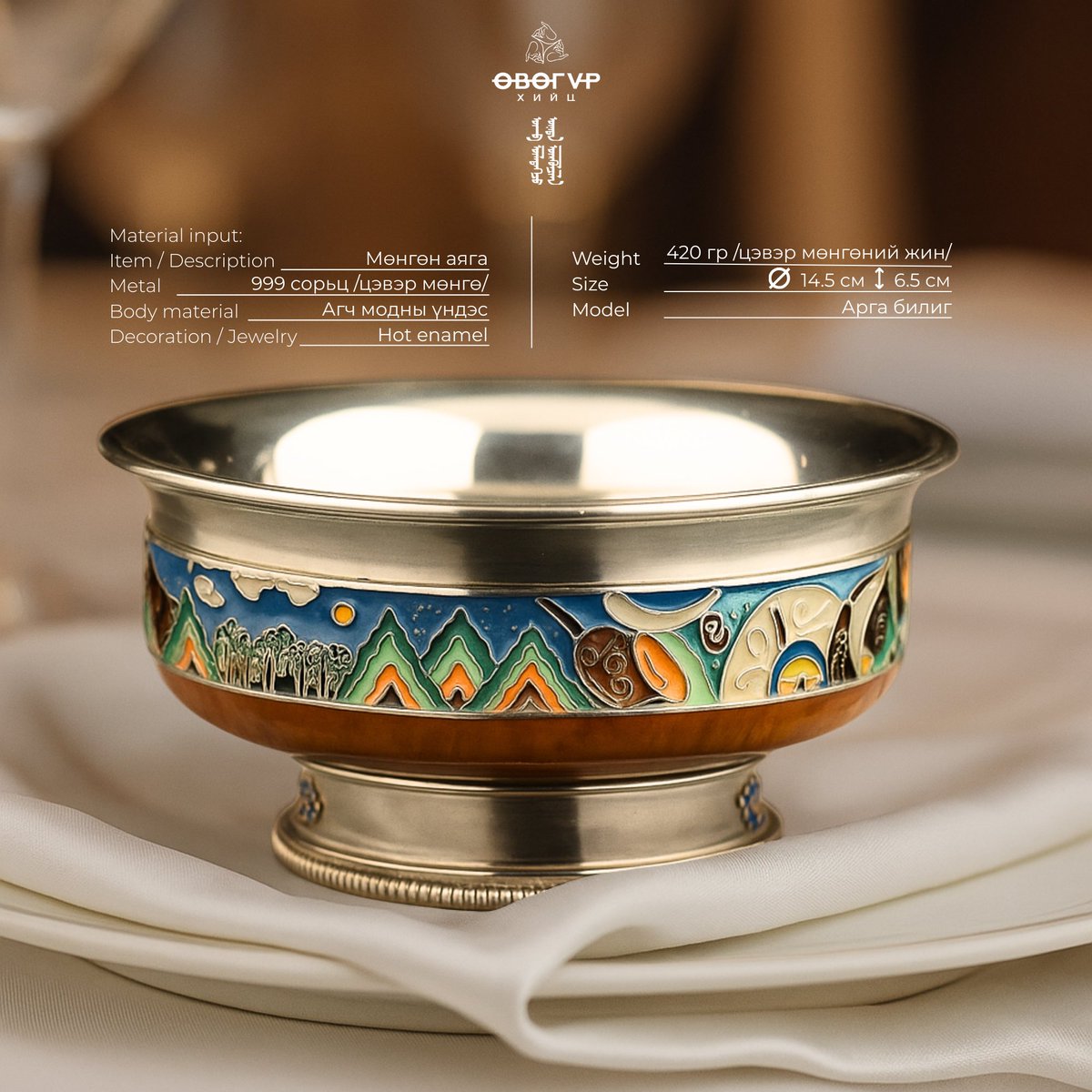 Хурим найрын улирал эхэллээ... Энэхүү онцгой цаг үеийг тохиолдуулан Уран дархан Г. Мягмарсүрэнгийн урласан “АРГА БИЛИГ” загварын мөнгөн аягыг танилцуулж байна. 
Дэлгэрэнгүй мэдээллийг: 99074947