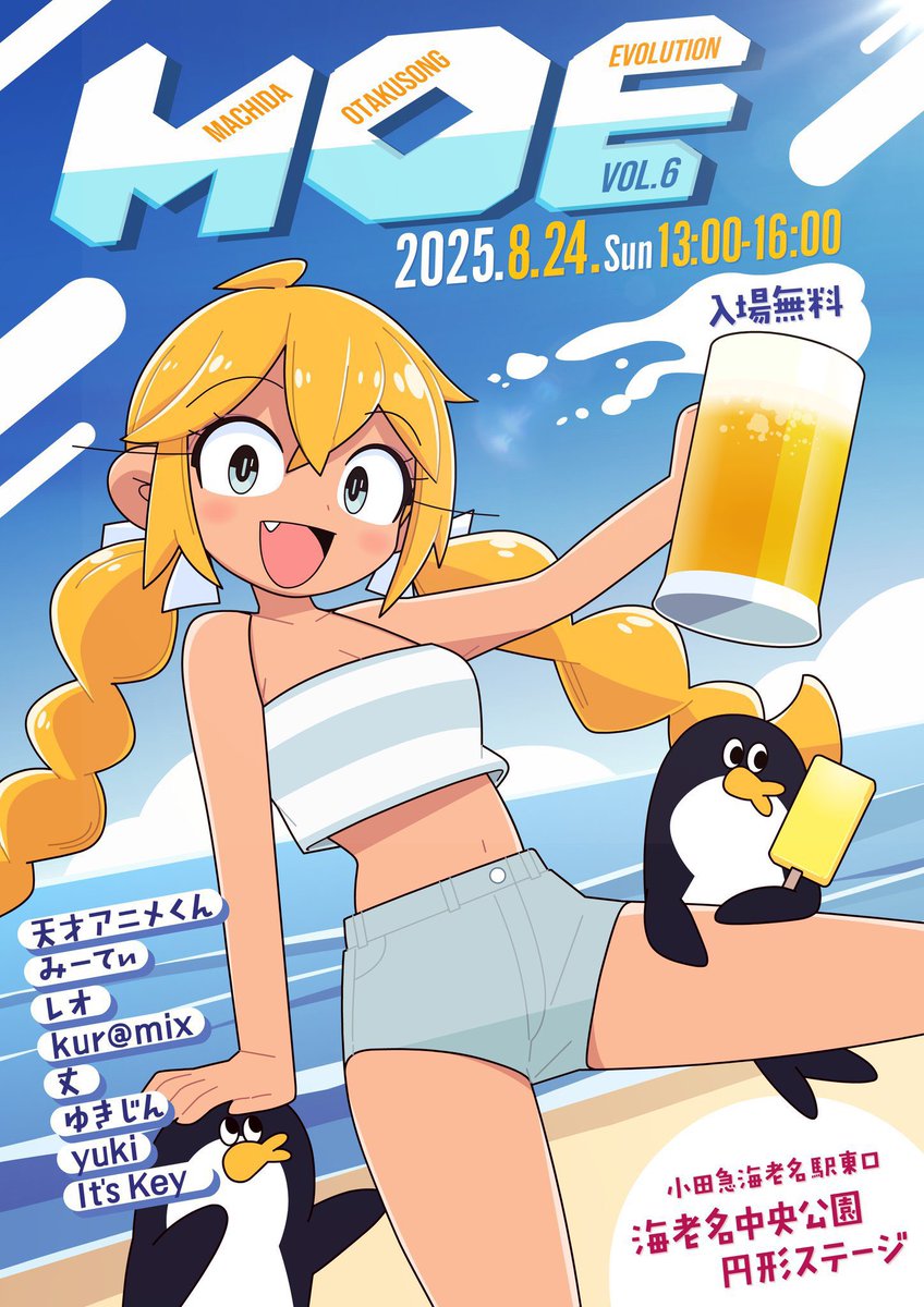【告知】

Machida Otakusong Evolution
M.O.E

 #まちえぼ Vol.6

🗓 2025/8/24 13:00〜
📍 海老名駅中央公園 円形ステージ
🚪 入場料無料

いよいよ今週末です！
暑さ対策をして夏のアニソンをぜひ堪能しましょう💪

⬇️ツイプラ⬇️
twipla.jp/events/687392