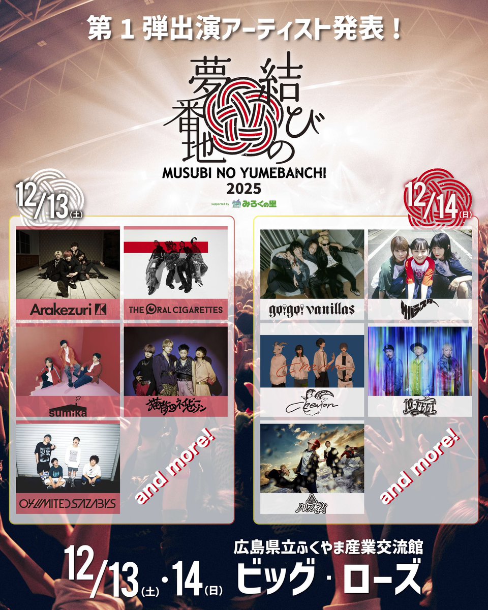 【ライブ情報】

12/13-14
広島県立ふくやま産業交流館 ビッグ・ローズ

『#結びの夢番地 2025』

我々、#sumika は、
12月13日(土)に出演させていただきます🏠

よろしくお願いします◎

#musubinoyumebanchi