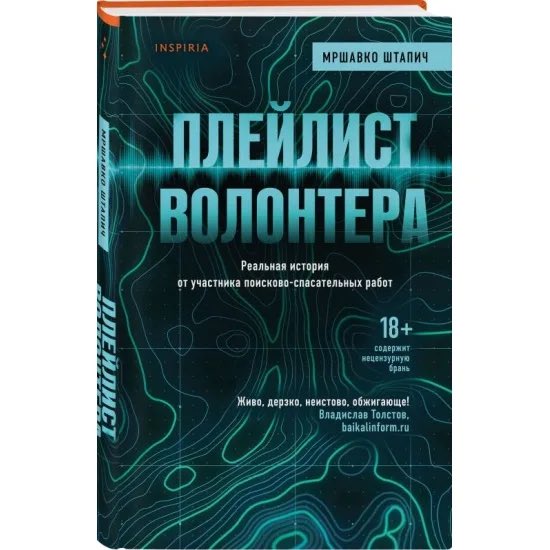 Вчера несколько человек спросили в личке, что можно почитать о поисково-спасательной деятельности . Делюсь с вами тремя книгами . А так же советую документальный сериал «Неспокойные ночи», благодаря которому, вы непосредственно сможет еувидеть работу отряда изнутри.