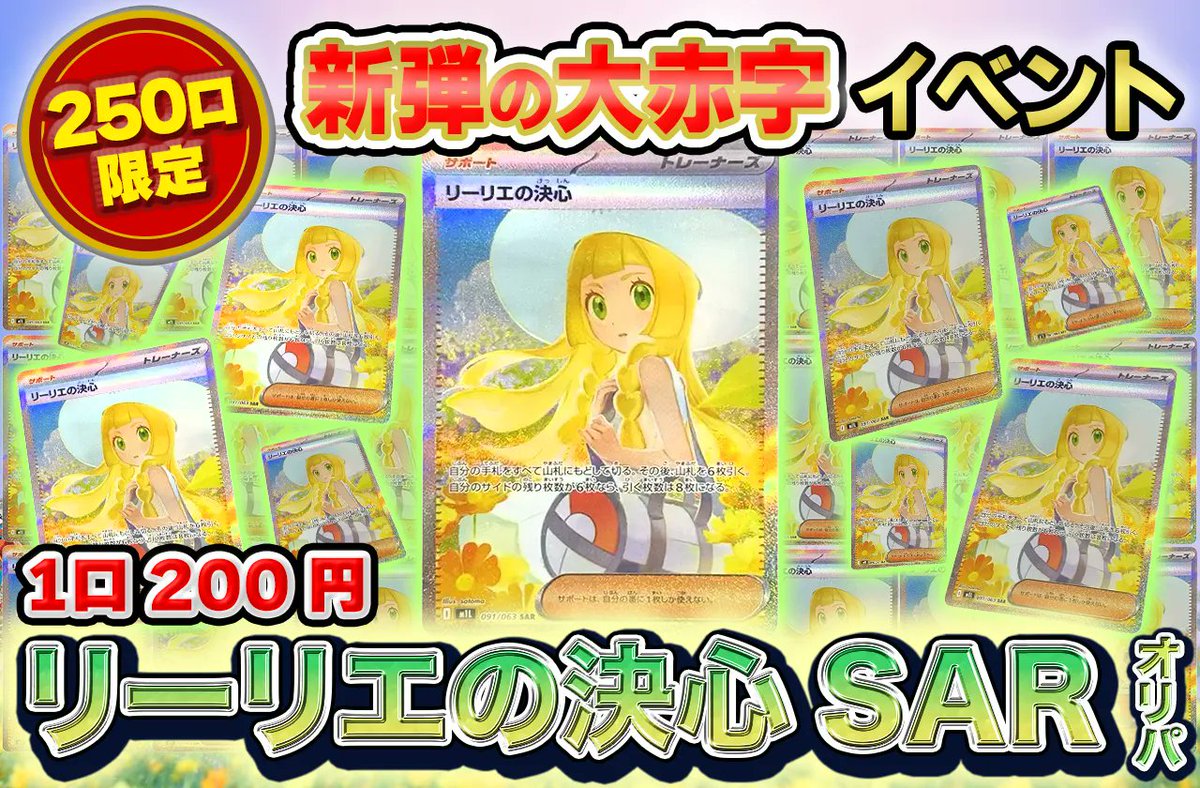 【無くなり次第終了】リーリエの決心 SARオリパ‼️

✅限定250口 200coin！【大好評】リーリエSAR オリパ🔥

⬇️こちらから⬇️
torecatokyo.com/?utm_source=x&…

クレジット・PayPay・Amazon Pay・銀行振込 対応🤩