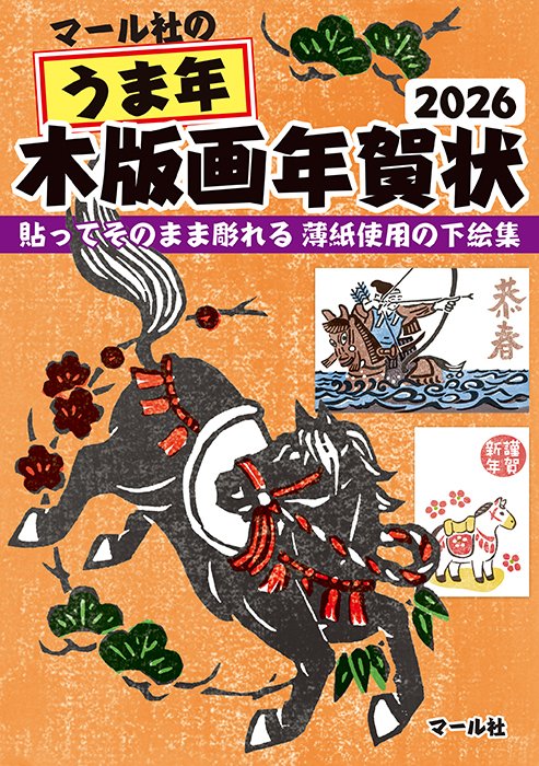 10/1発売予定✨ 『マール社のうま年木版画年賀状』🎠 毎日暑い日が続き