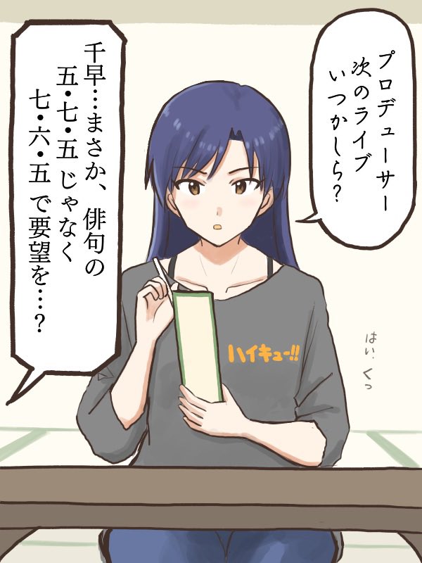 俳句を嗜んでいるのかと思ったら、ただ要望を間接的に伝えてるだけの千早
#MYニチハヤ
#如月千早、#俳句の日、#七六五 