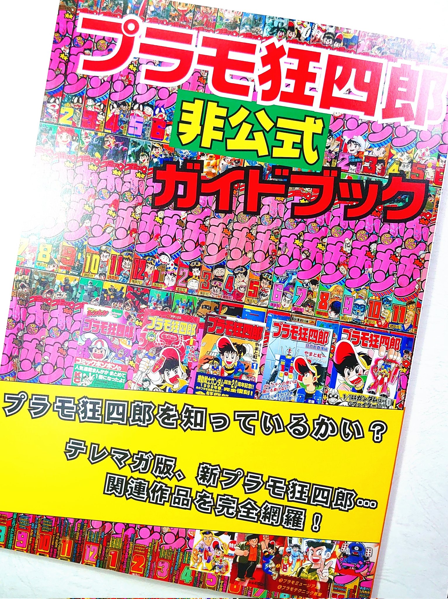 講談社KCボンボン プラモ狂四郎 全15巻 新プラモ狂四郎 全3巻  全初版 Amazon.co.jp: プラモ狂四郎 15 (コミックボンボンKC
