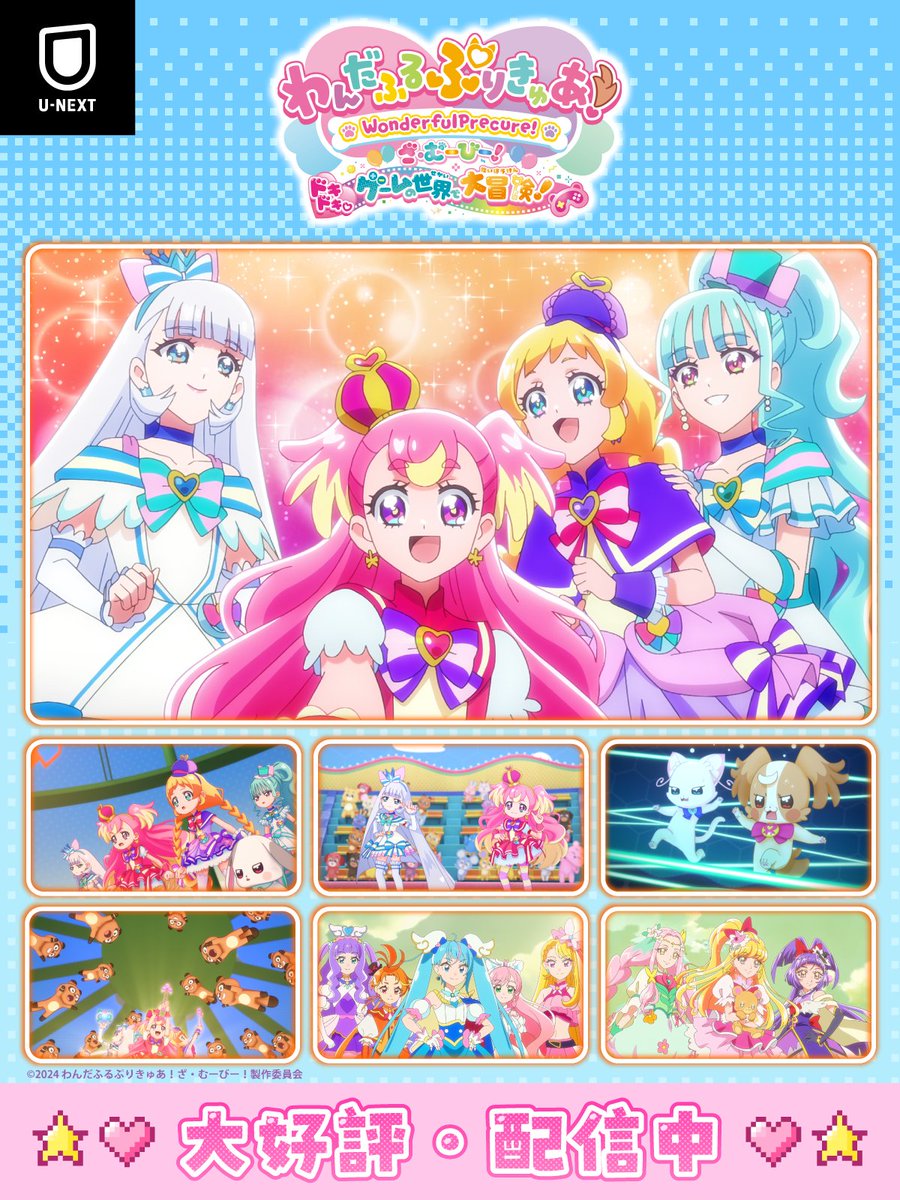 💖レンタル・購入型配信START💖
『わんだふるぷりきゅあ！ざ・むーびー！
ドキドキ♡ゲームの世界で大冒険！』
video.unext.jp/title/SID02139…

シリーズ21作目となる本作には
シリーズ史上初の、“犬”のプリキュアが誕生！🐶✨

ゲームの世界に入ってしまった
こむぎたち、いったいどうなる…⁉