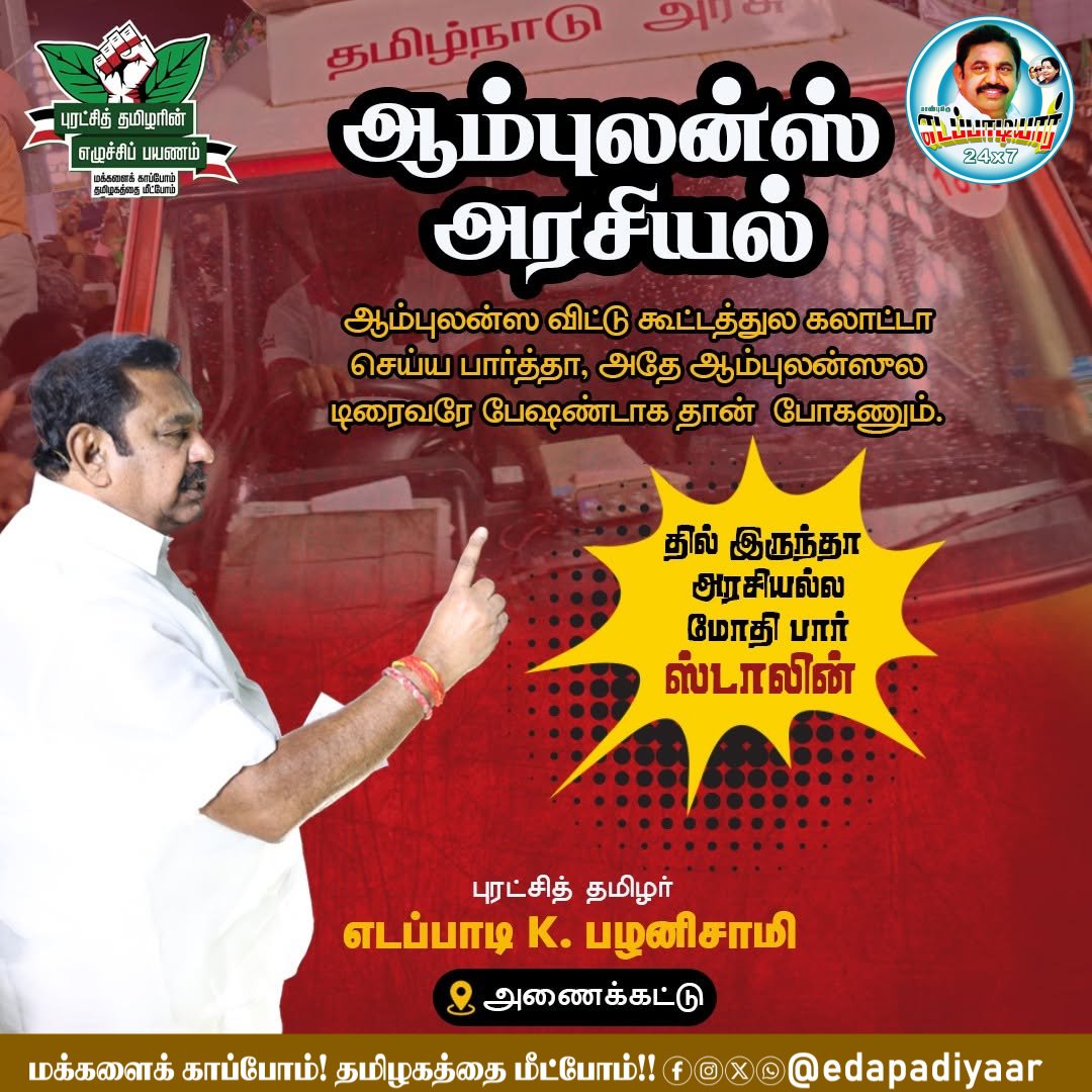 ஆம்புலன்ஸ் அரசியல்...

தில்லு இருந்தா அரசியலில் மோதி பார் ஸ்டாலின்

ஆம்புலன்ஸ விட்டு கூட்டத்துல கலாட்டா
பாத்த அதே ஆம்புலன்ஸ் டிரைவர் பேசண்டாக போகணும்...