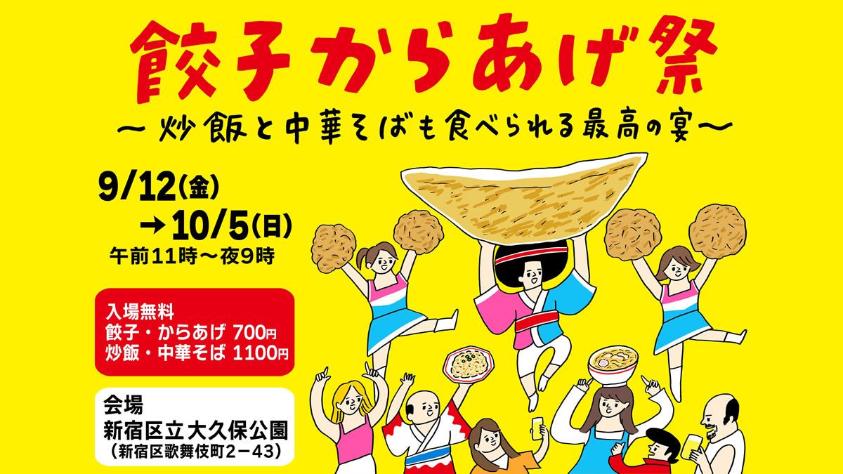 event_checker's tweet photo. 9/12(金)-10/5(日)東京・新宿の大久保公園で「餃子からあげ祭 ～炒飯と中華そばも食べられる最高の宴～」初開催。餃子23・からあげ15・炒飯5・ラーメン4店舗が日替わりで登場。生ビールも1杯450円。入場無料→ https://t.co/JRdjKNgQEH https://t.co/xRfv9zFWQq