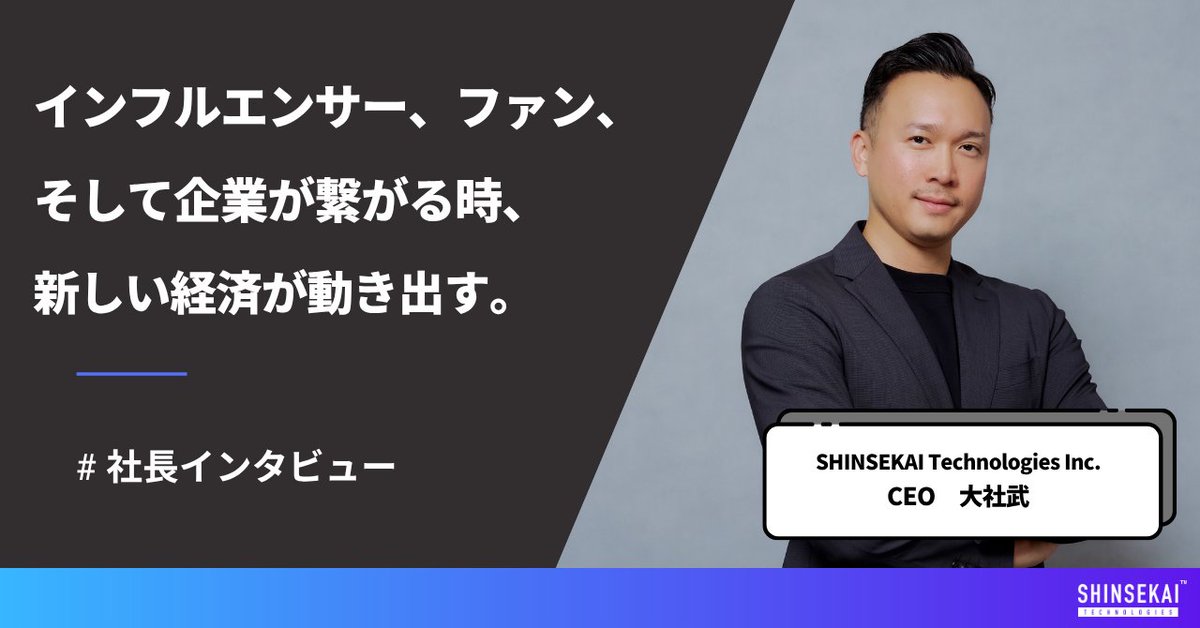／
🌐note・Wantedlyで社長インタビューを更新
＼  

代表取締役社長の大社 武にインタビュー🎙️  

▶︎クリエイターエコノミー2.0の鍵は「三方良し」
▶︎熱狂を生む「KOC」の存在。『MURAコミュニティ』が目指す、究極のファンエンゲージメント

などなどを語っています🗣️ 

是非ご覧ください！