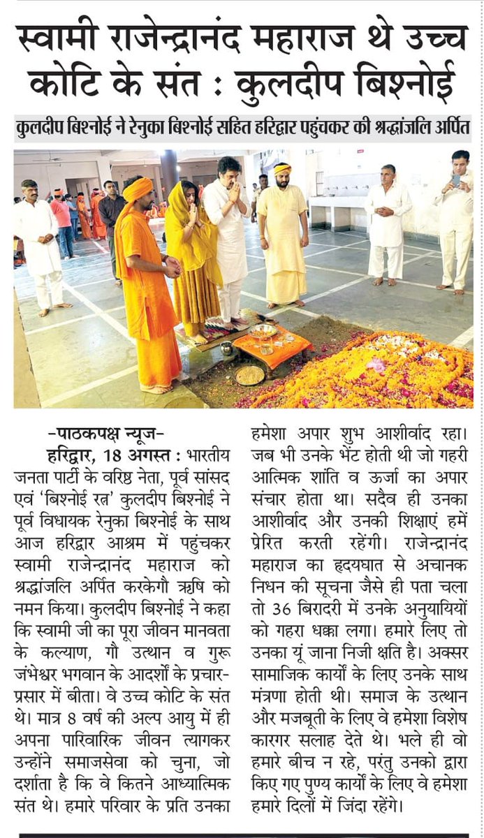 Pankaj Bhatti ( पंकज भट्टी ) (@bhatttipankaj) on Twitter photo स्वामी राजेंद्रानंद महाराज थे उच्च कोटि के संत - कुलदीप बिश्नोई, वरिष्ठ भाजपा नेता बिश्नोई रत्न <a href="/bishnoikuldeep/">Kuldeep Bishnoi</a> <a href="/bbhavyabishnoi/">Bhavya Bishnoi</a> <a href="/NayabSainiBJP/">Nayab Saini</a> <a href="/BJP4Haryana/">Haryana BJP</a> <a href="/AmitShahOffice/">Office of Amit Shah</a> स्वामी राजेंद्रानंद महाराज थे उच्च कोटि के संत - कुलदीप बिश्नोई, वरिष्ठ भाजपा नेता बिश्नोई रत्न <a href="/bishnoikuldeep/">Kuldeep Bishnoi</a> <a href="/bbhavyabishnoi/">Bhavya Bishnoi</a> <a href="/NayabSainiBJP/">Nayab Saini</a> <a href="/BJP4Haryana/">Haryana BJP</a> <a href="/AmitShahOffice/">Office of Amit Shah</a>