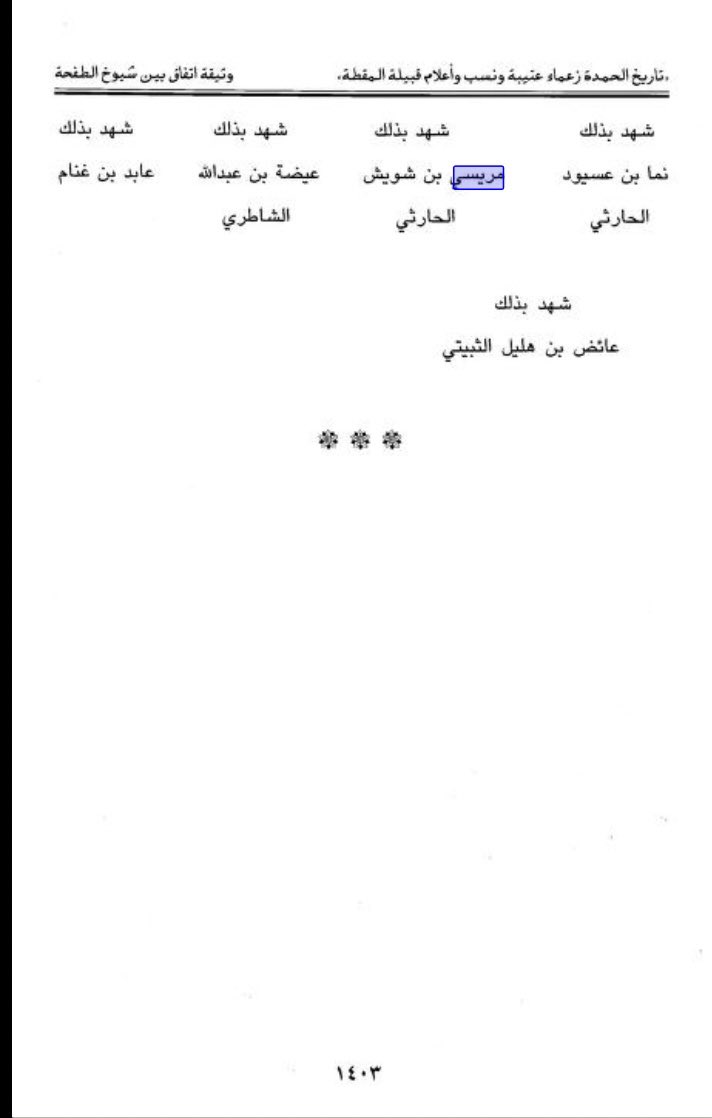 JhglAlharthi's tweet photo. وثيقة صلح بين الطفحة والنفعة من قبيلة عتيبة ورد فيها أسماء بعض من شيوخ قبيلة بني الحارث والشلاوى رحمهم الله جميعا 1- مقبول بن هريس الشلوي 
2- مريسي بن شويش الشباعي الحارثي 
3- نما او منما بن عسيود العضياني الحارثي https://t.co/hyotFebYHc