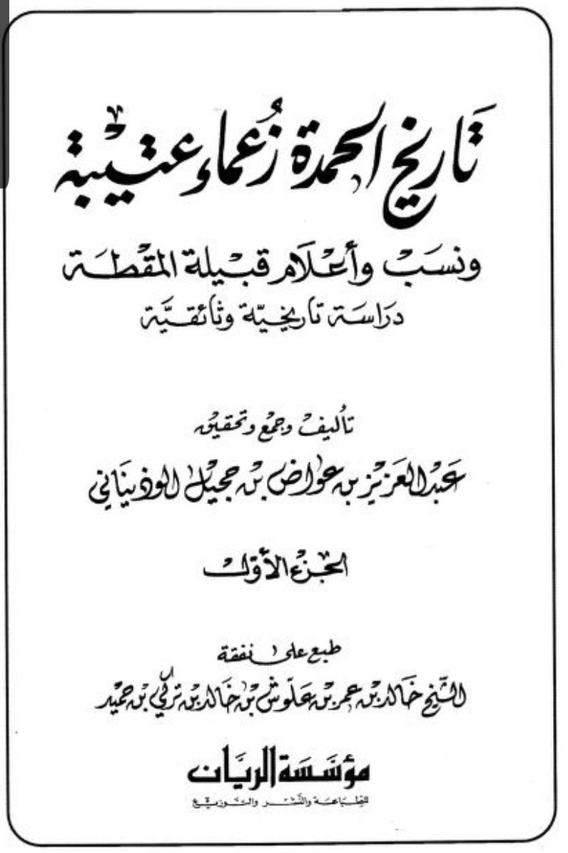 JhglAlharthi's tweet photo. وثيقة صلح بين الطفحة والنفعة من قبيلة عتيبة ورد فيها أسماء بعض من شيوخ قبيلة بني الحارث والشلاوى رحمهم الله جميعا 1- مقبول بن هريس الشلوي 
2- مريسي بن شويش الشباعي الحارثي 
3- نما او منما بن عسيود العضياني الحارثي https://t.co/hyotFebYHc