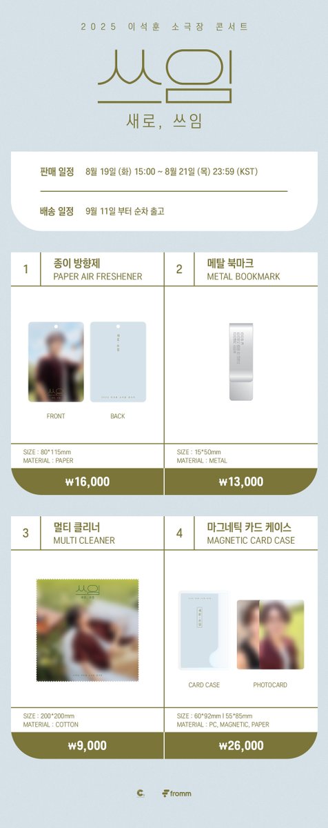 2025 이석훈 소극장 콘서트 <쓰임 : 새로, 쓰임> MD ONLINE SALES OPEN 🎉

🔗현장 수령 | bit.ly/45VzWhI
🔗택배 배송 | bit.ly/3HIj4lf

📆 ~ 8.21 23:59 (KST)

<a href="/official_LSH/">이석훈(LEESEOKHOON)</a>